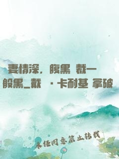 寵妻情深，腹黑總裁一般黑